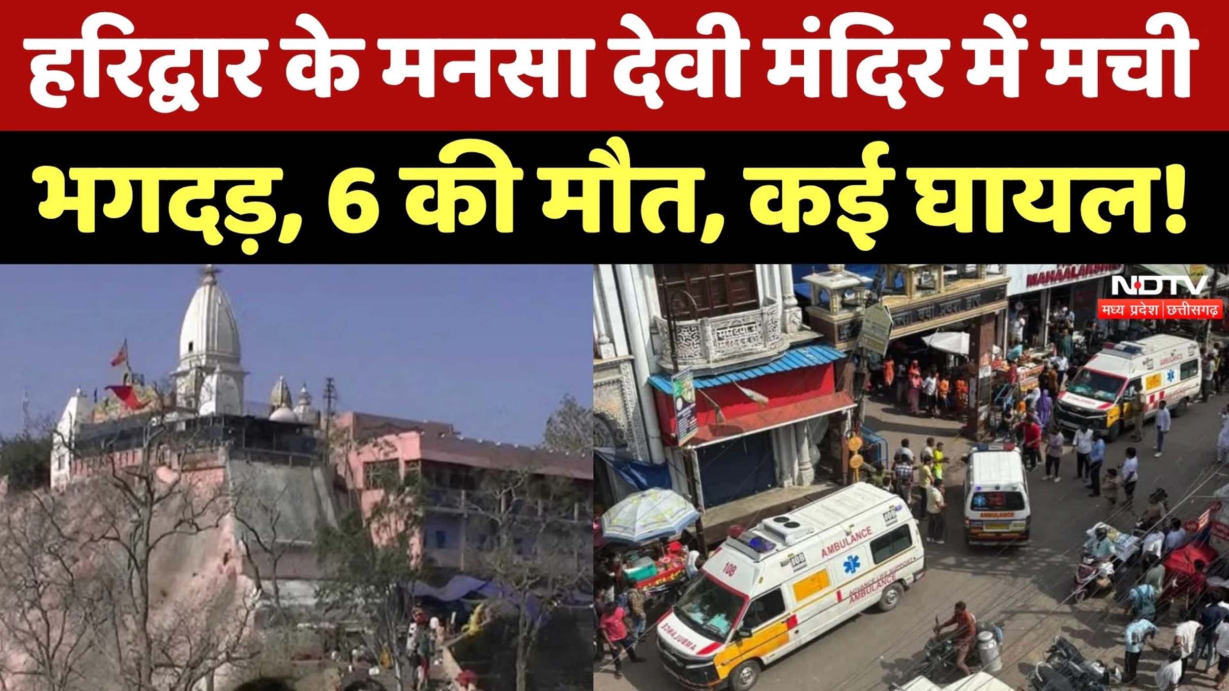 Big Breaking : हरिद्वार के मनसा देवी मार्ग पर भगदड़ ,06 की मौत ,इतने घायल ,CM ने जताया दुःख। आखिर कितने और कैसे ? Tap कर जाने