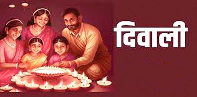 बड़ी खबर : दीपावली का पर्व अंधकार पर प्रकाश, असत्य पर सत्य और अज्ञान पर ज्ञान की विजय का प्रतीक आधुनिक युग में दीपावली का बदलता स्वरूप। आखिर कैसे और क्यों ? Tap कर जाने