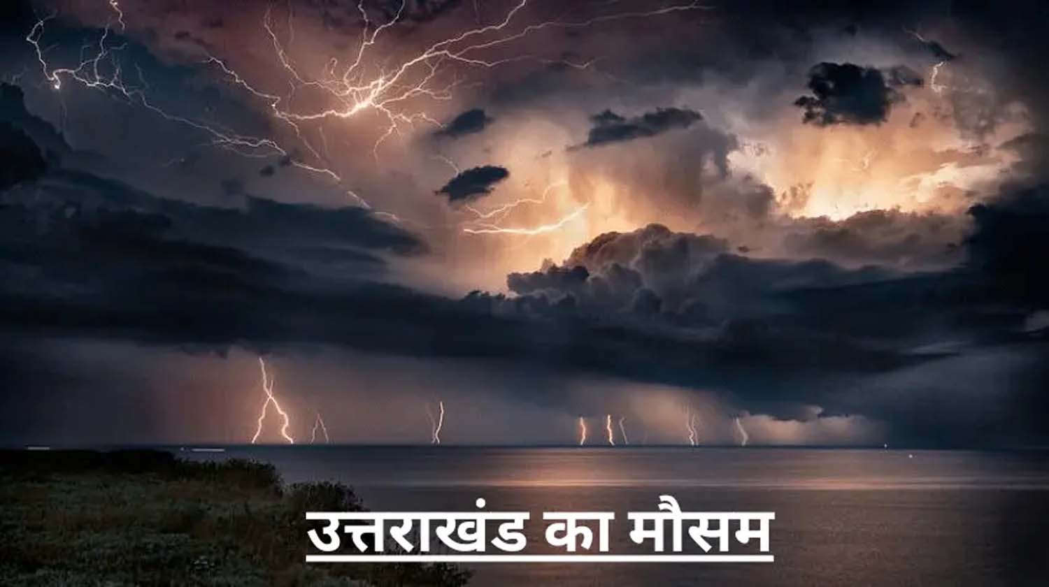 मौसम अपडेट : उत्तराखण्ड में बिन बारिश सता रही है सूखी ठंड। आखिर आगे क्या होगा ,कैसा रहेगा मौसम ? Tap कर देखे रिपोर्ट