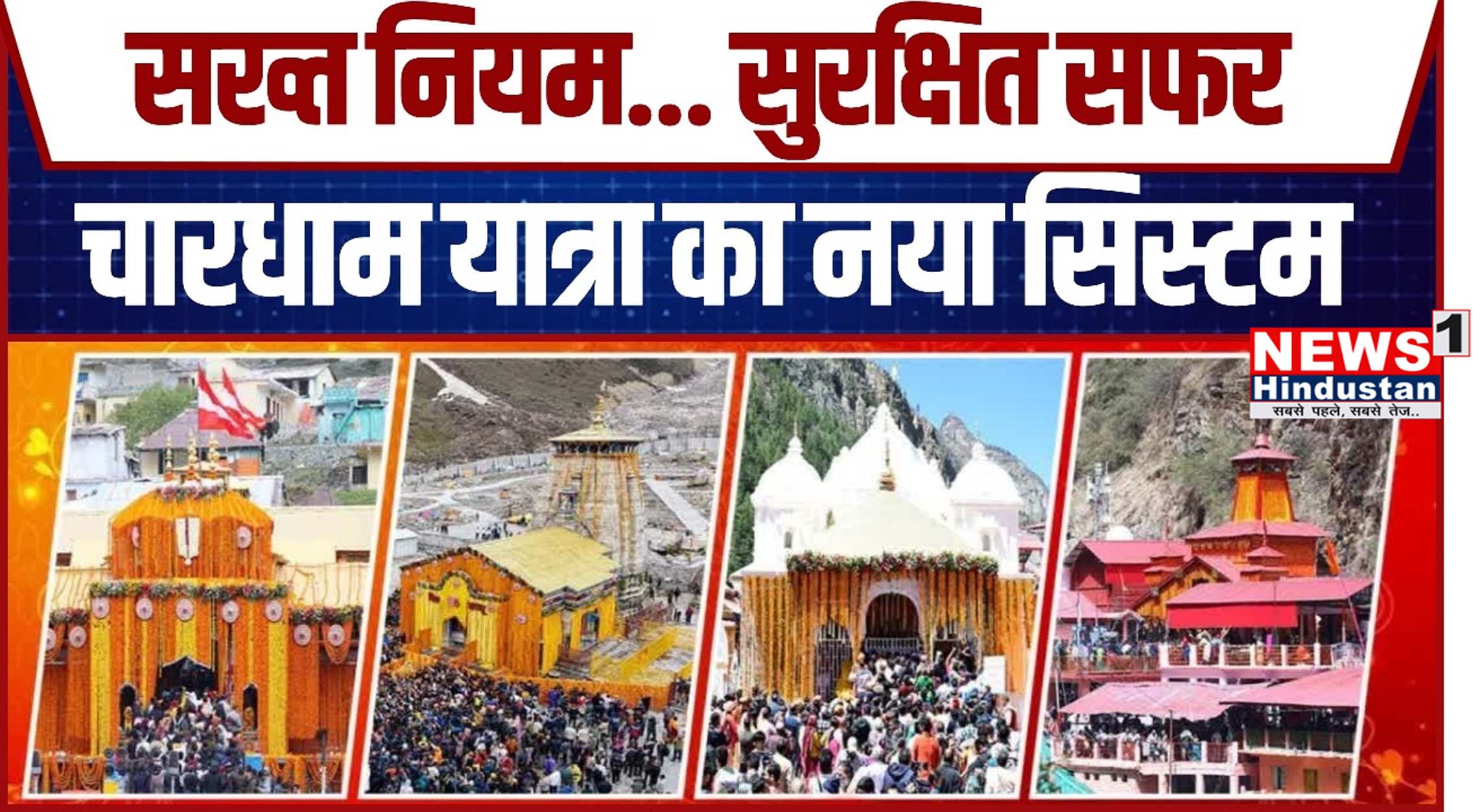 बड़ी खबर : चारधाम यात्रा - हाइवे पर रात को बंद रहेगा वाहनों का संचालन ,आदेश हुए जारी। आखिर क्यों और किसने ? Tap कर जाने